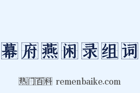 幕府燕闲录组词是什么意思的图片